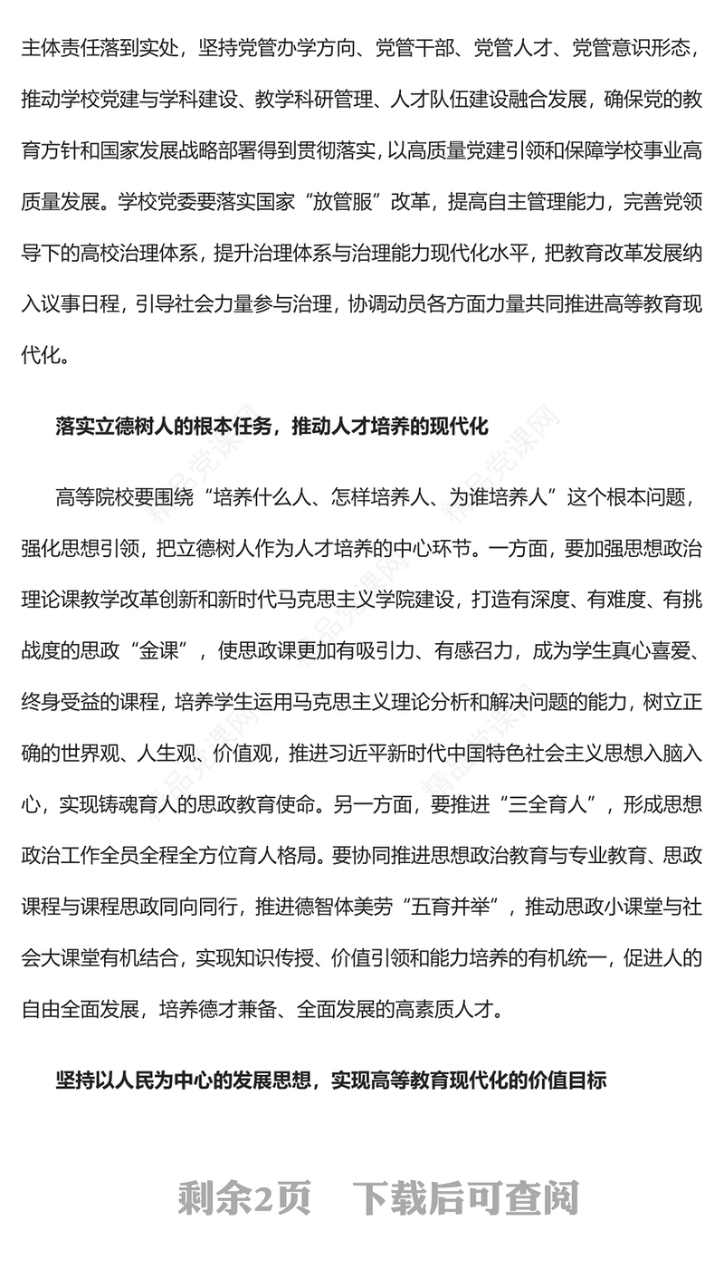 2023走好中国式高等教育现代化之路PPT大气精美风深入学习宣传贯彻党的二十大精神专题党课课件模板(讲稿)