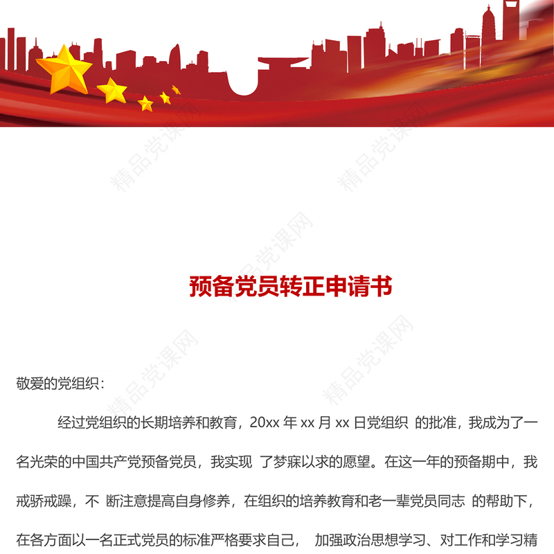 年预备党员转正申请书