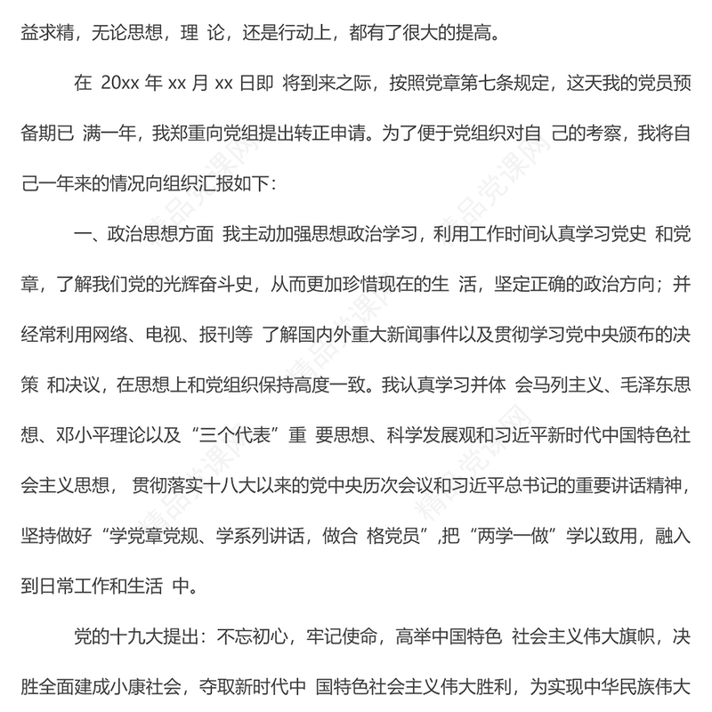 年预备党员转正申请书