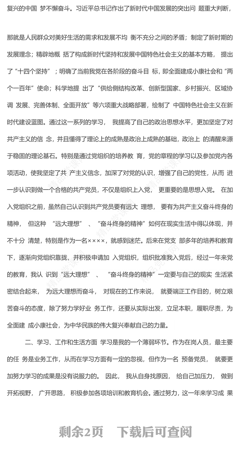 年预备党员转正申请书