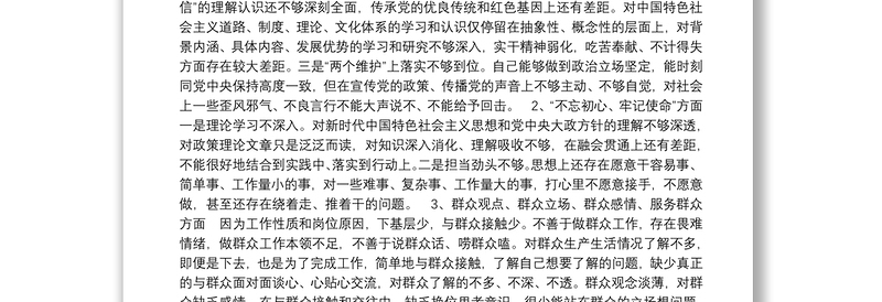 主题教育六个对照五个找一找民主生活会检视剖析材料
