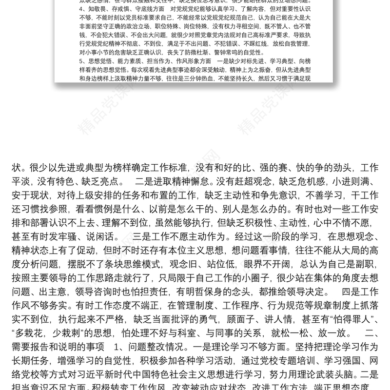 主题教育六个对照五个找一找民主生活会检视剖析材料