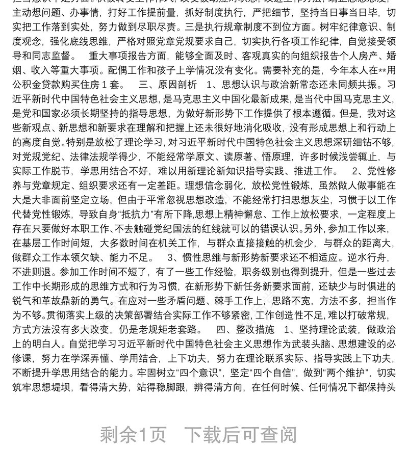 主题教育六个对照五个找一找民主生活会检视剖析材料