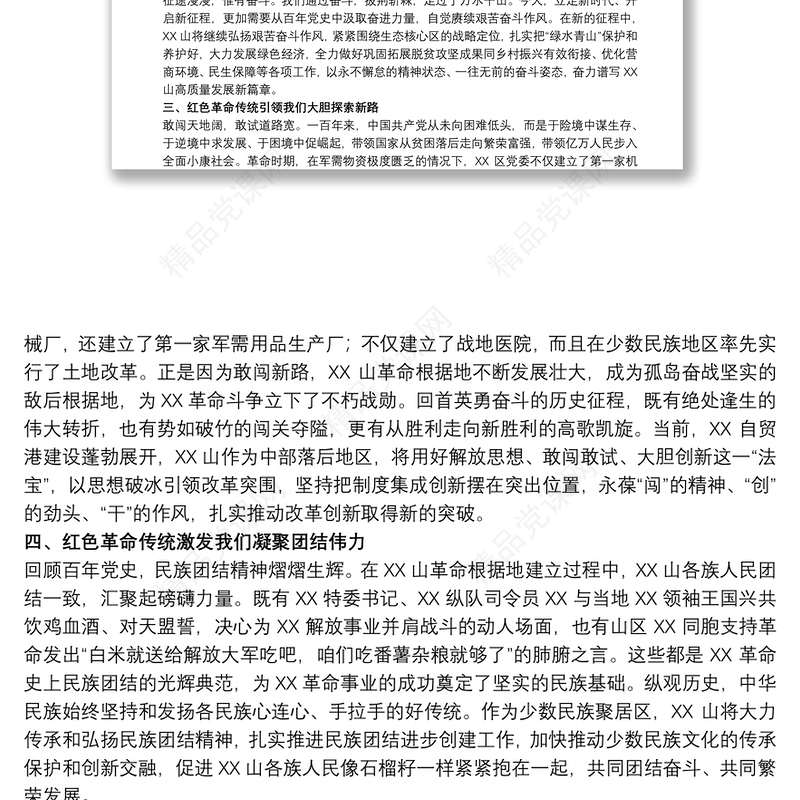 2021关于从红色革命传统中汲取奋进力量专题党课讲稿范文精选