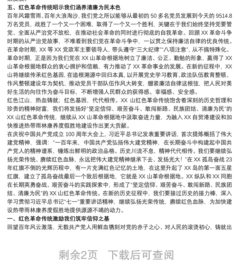 2021关于从红色革命传统中汲取奋进力量专题党课讲稿范文精选