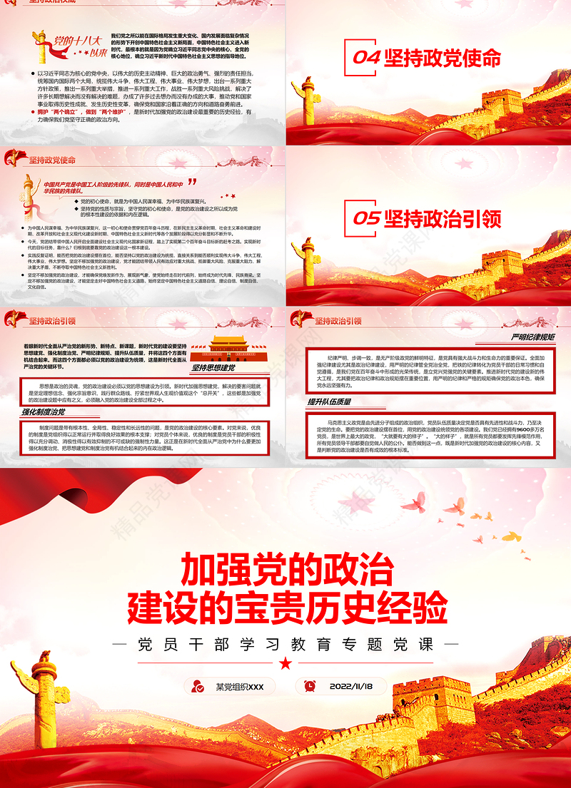 加强党的政治建设的宝贵历史经验PPT党政风党员干部学习教育专题党课