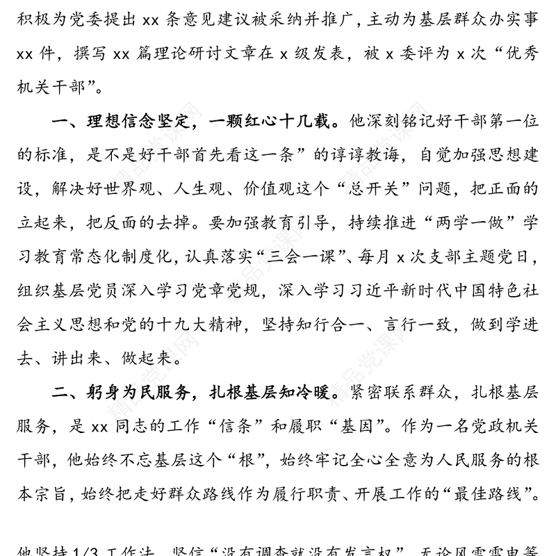 【4篇】优秀共产党员先进事迹材料范文(4篇，机关干部局党组书记乡镇党委书记中层干部等先进个人事迹)