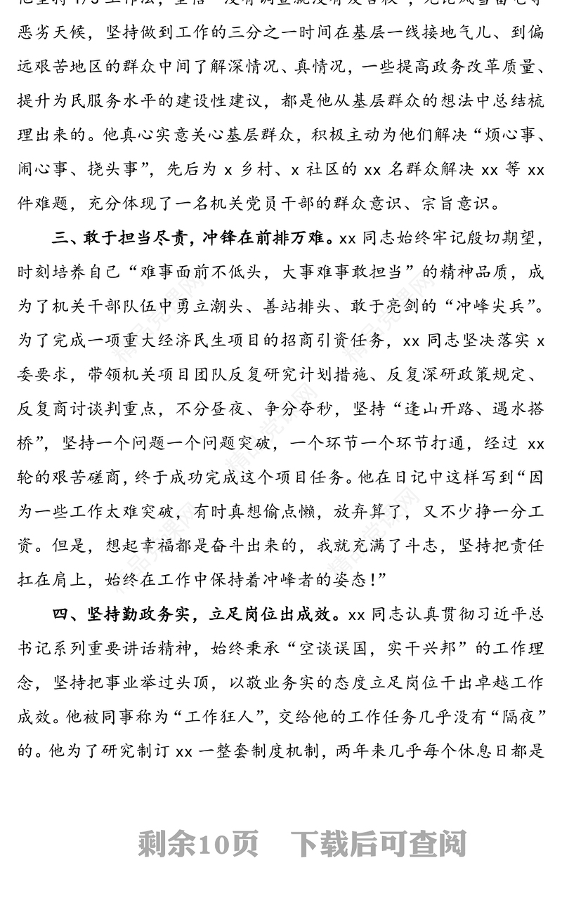 【4篇】优秀共产党员先进事迹材料范文(4篇，机关干部局党组书记乡镇党委书记中层干部等先进个人事迹)