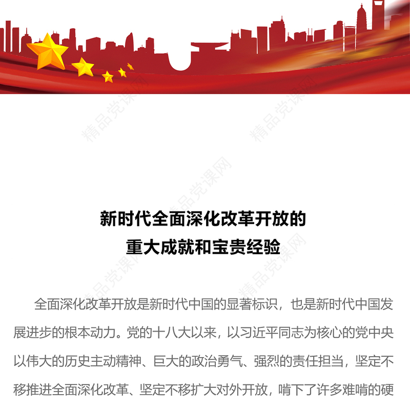 新时代全面深化改革开放的重大成就和宝贵经验党课PPT课件(讲稿)