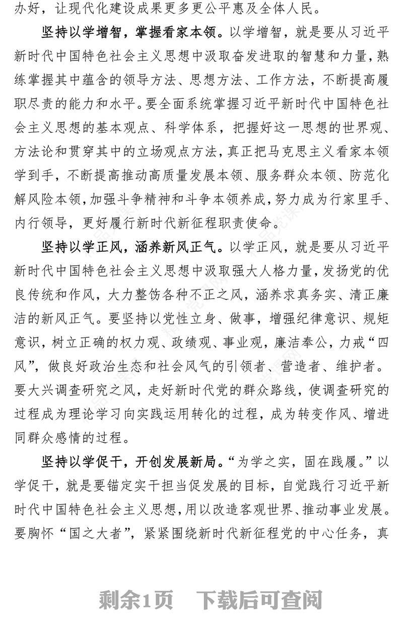 主题教育感悟：以学铸魂 以学增智 以学正风 以学促干