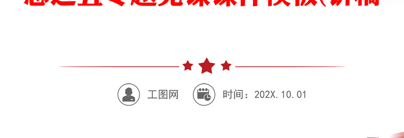 2023坚定彻底纯粹的科学理论PPT简约大气风学深悟透习近平新时代中国特色社会主义思想之五专题党课课件模板(讲稿)