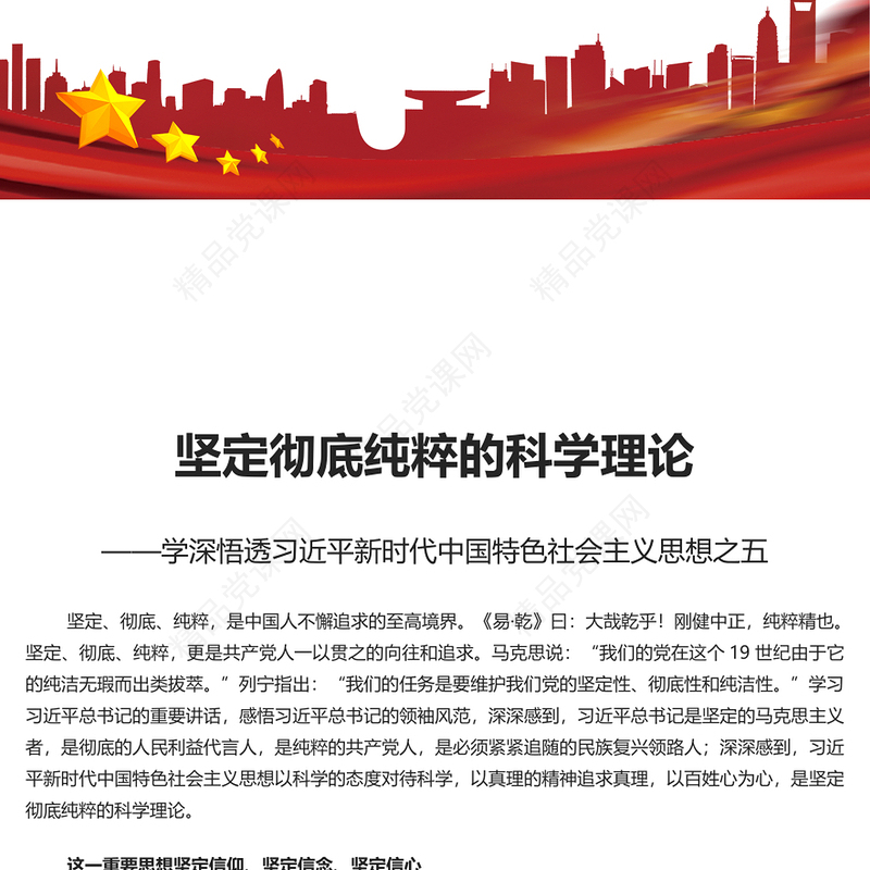 2023坚定彻底纯粹的科学理论PPT简约大气风学深悟透习近平新时代中国特色社会主义思想之五专题党课课件模板(讲稿)
