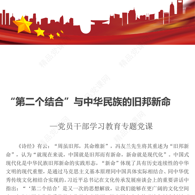 “第二个结合”与中华民族的旧邦新命发言材料