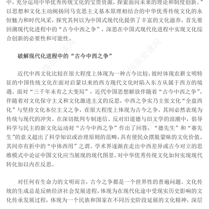 “第二个结合”与中华民族的旧邦新命发言材料