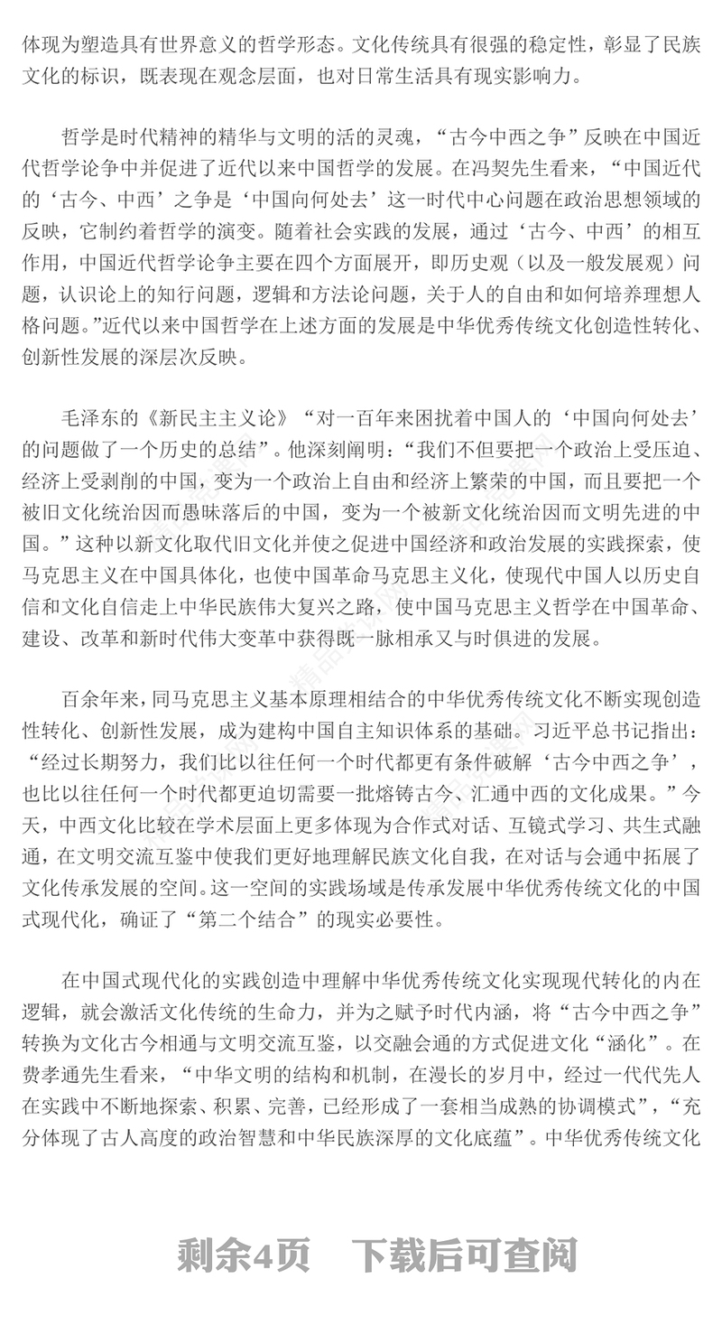 “第二个结合”与中华民族的旧邦新命发言材料