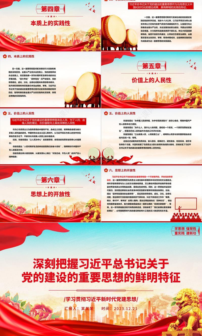 深刻掌握习近平党建思想的鲜明特征ppr创意简洁风习近平党建思想党组织专题党课课件