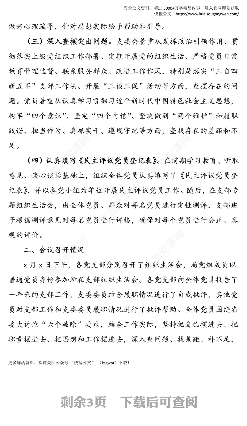 组织生活会情况报告党委各党支部组织生活会和民主评议党员情况报告范文含会前准备情况会议召开情况民主评议党员等工作总结汇报报告