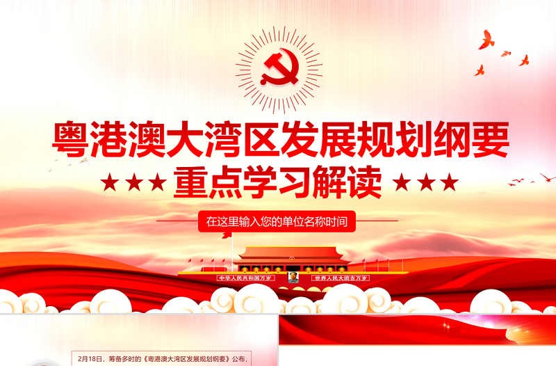 原创地域党课之学习解读粤港澳大湾区发展规划纲要PPT-版权可商用