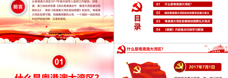 原创地域党课之学习解读粤港澳大湾区发展规划纲要PPT-版权可商用