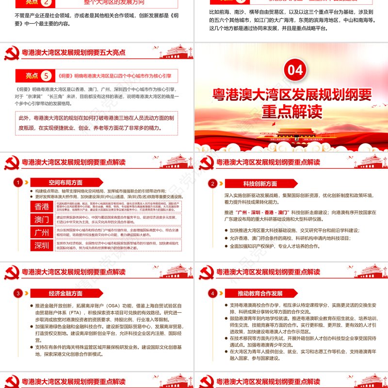 原创地域党课之学习解读粤港澳大湾区发展规划纲要PPT-版权可商用
