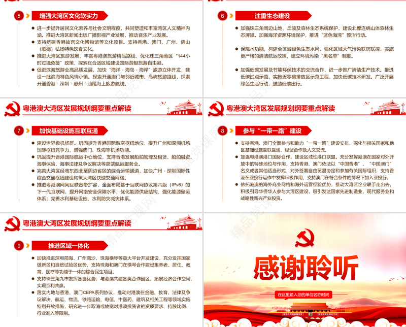 原创地域党课之学习解读粤港澳大湾区发展规划纲要PPT-版权可商用