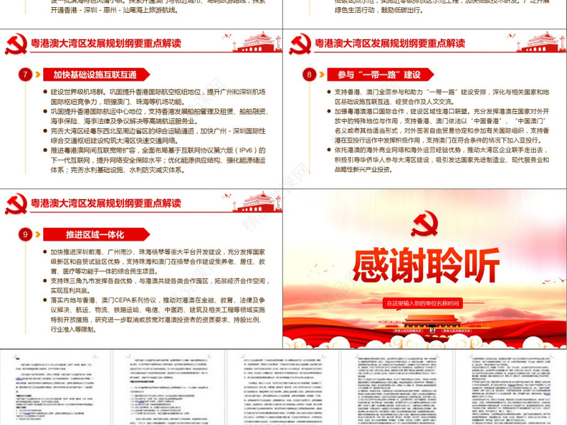原创地域党课之学习解读粤港澳大湾区发展规划纲要PPT-版权可商用