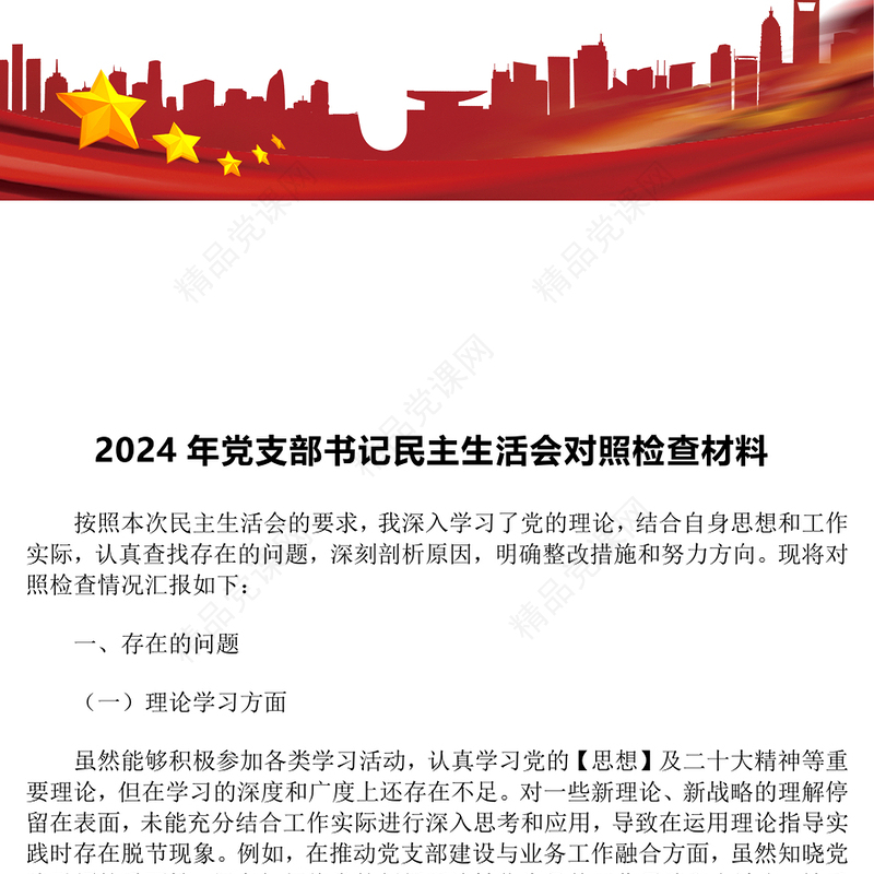 2024年党支部书记民主生活会对照检查材料汇编