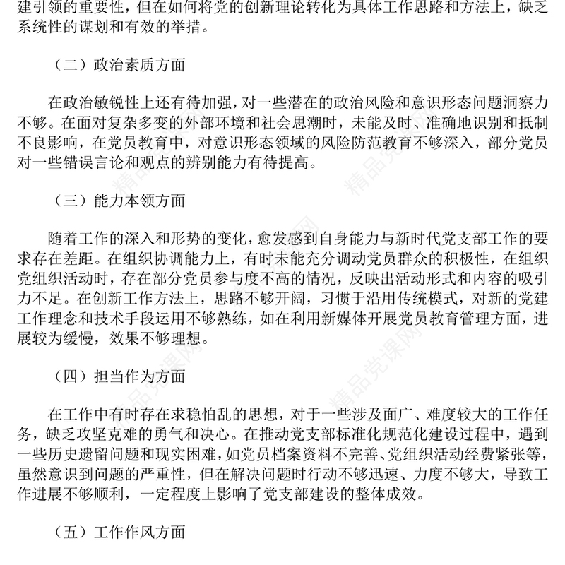 2024年党支部书记民主生活会对照检查材料汇编