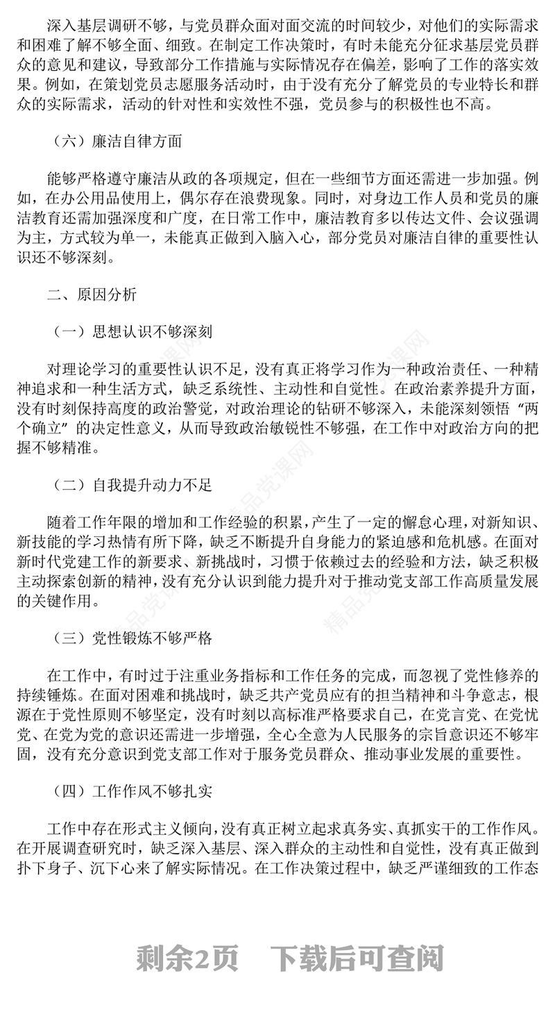 2024年党支部书记民主生活会对照检查材料汇编