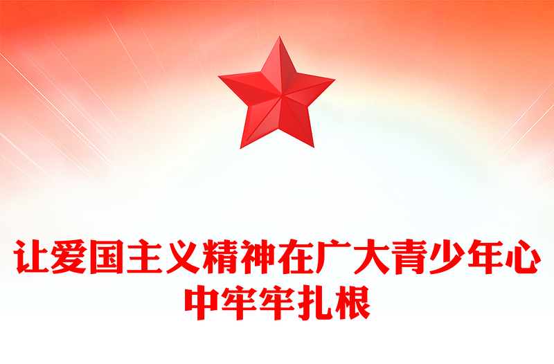 让爱国主义精神在广大青少年心中扎根PPT红色党建风党员干部学习教育党课(讲稿)