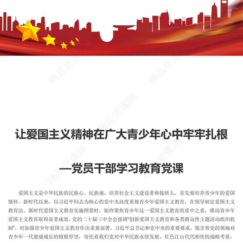 让爱国主义精神在广大青少年心中扎根PPT红色党建风党员干部学习教育党课(讲稿)