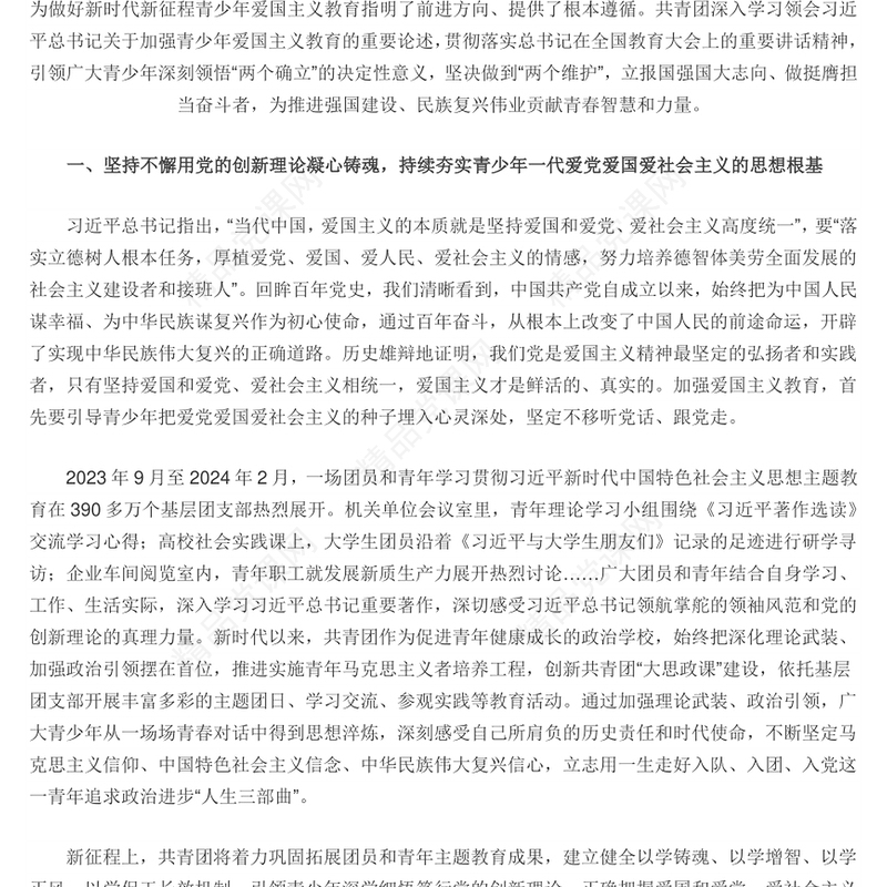 让爱国主义精神在广大青少年心中扎根PPT红色党建风党员干部学习教育党课(讲稿)