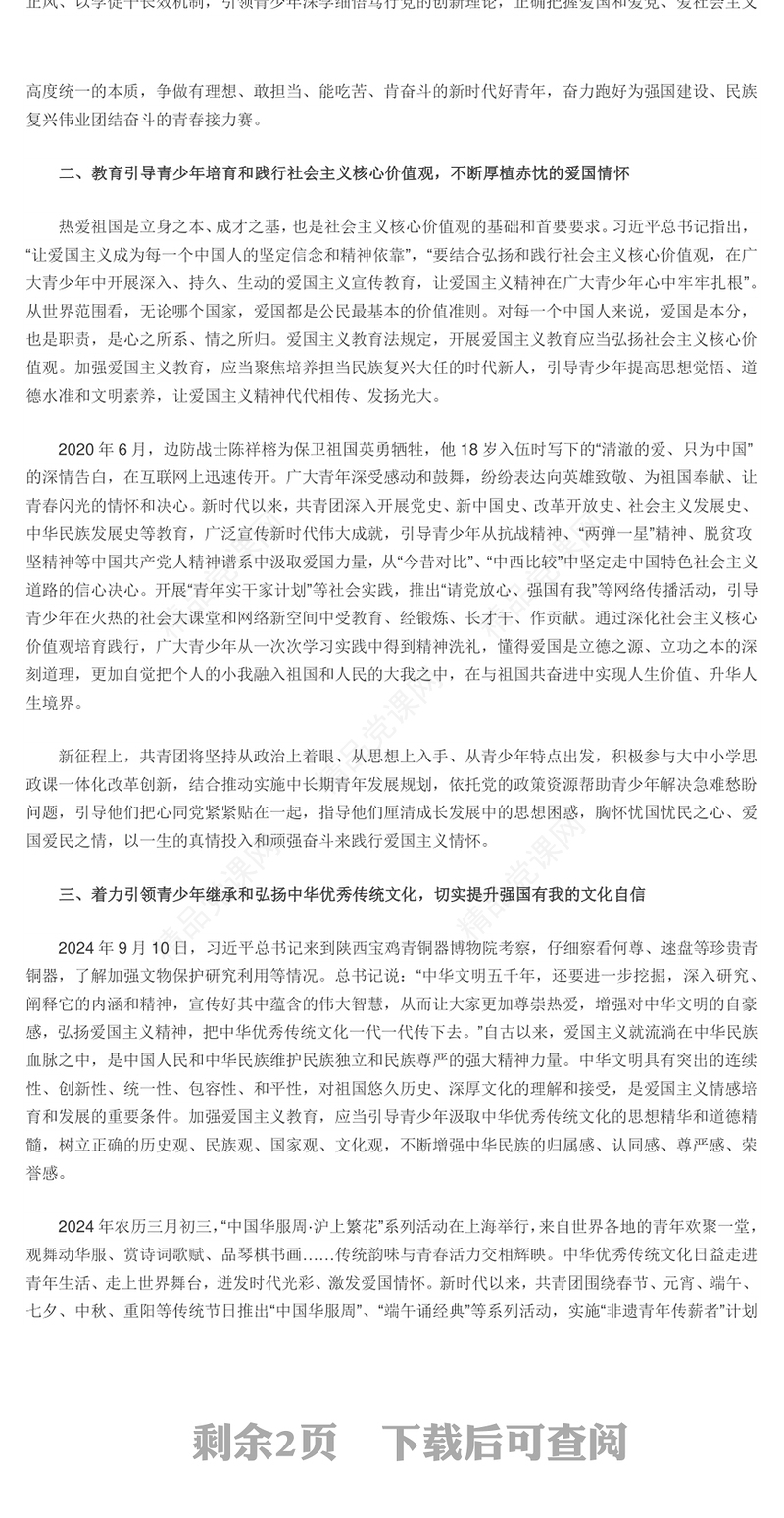 让爱国主义精神在广大青少年心中扎根PPT红色党建风党员干部学习教育党课(讲稿)