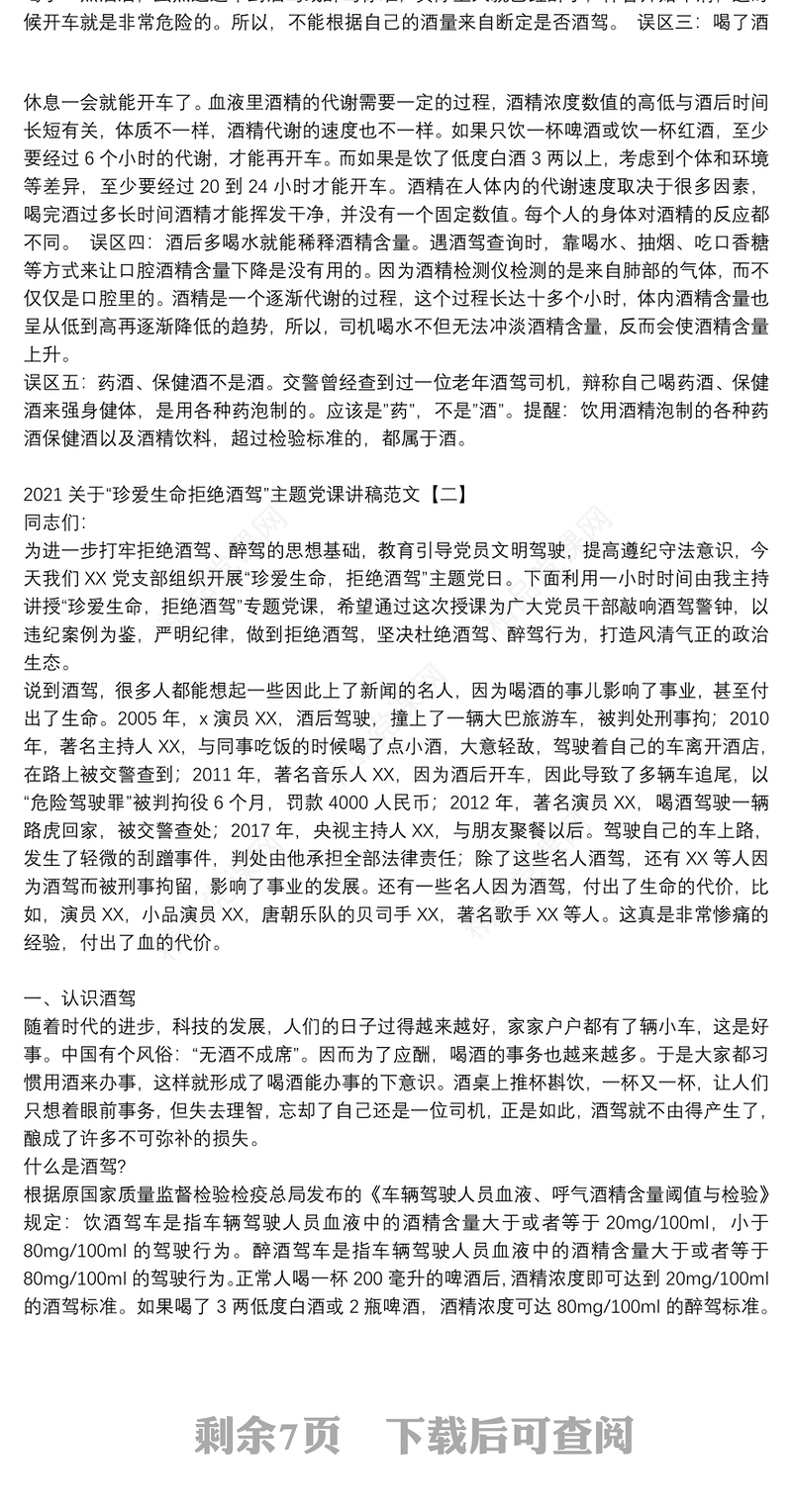 关于“珍爱生命拒绝酒驾”主题党课讲稿范文