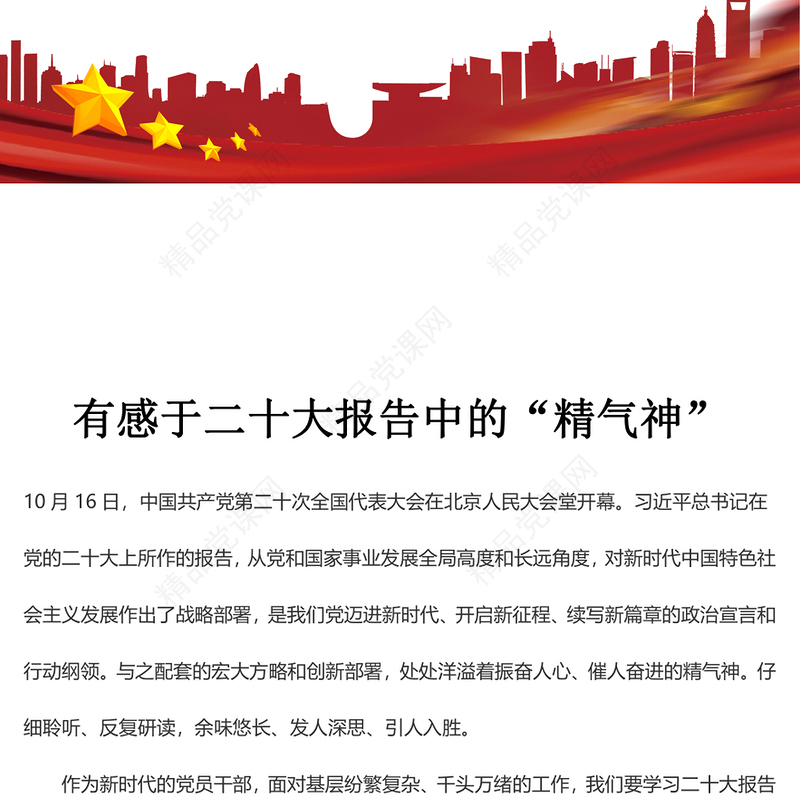 有感于二十大报告中的“精气神”