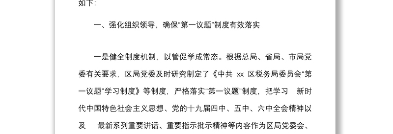 区税务局关于严格落实第一议题制度情况的总结报告范文工作汇报