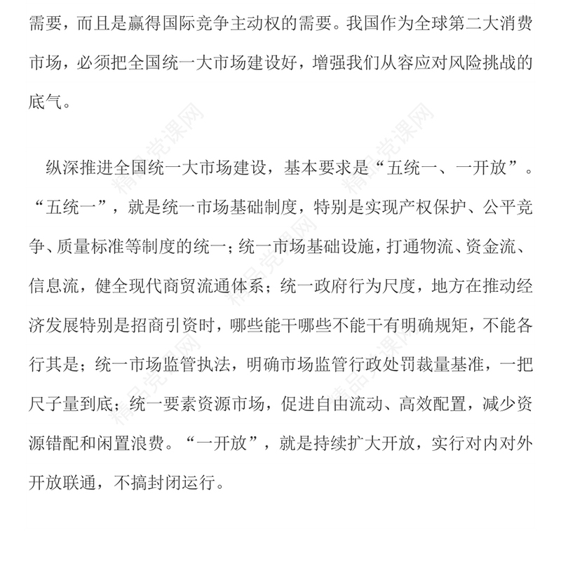 红色精美纵深推进全国统一大市场建设PPT专题课件(讲稿)