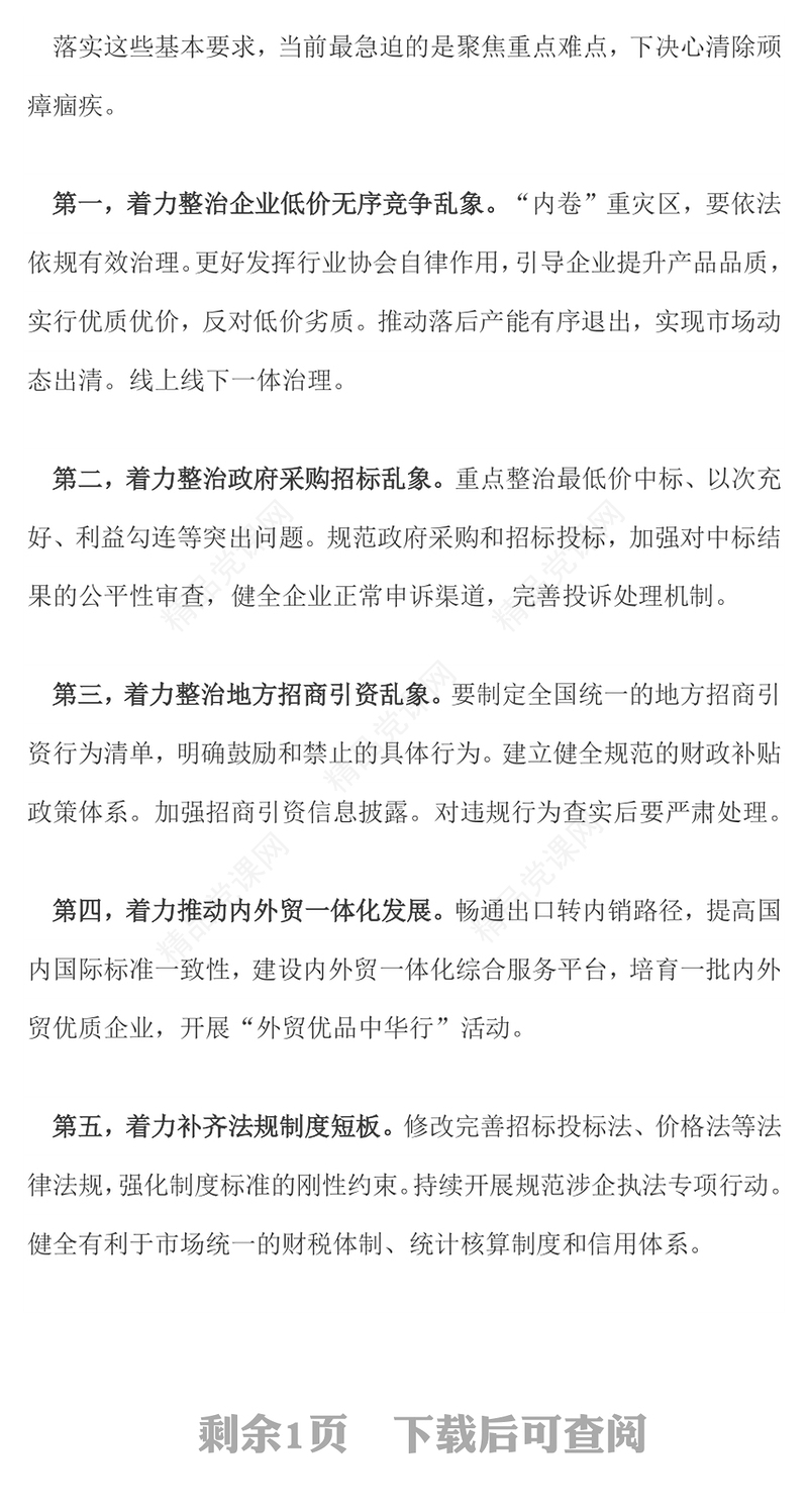 红色精美纵深推进全国统一大市场建设PPT专题课件(讲稿)