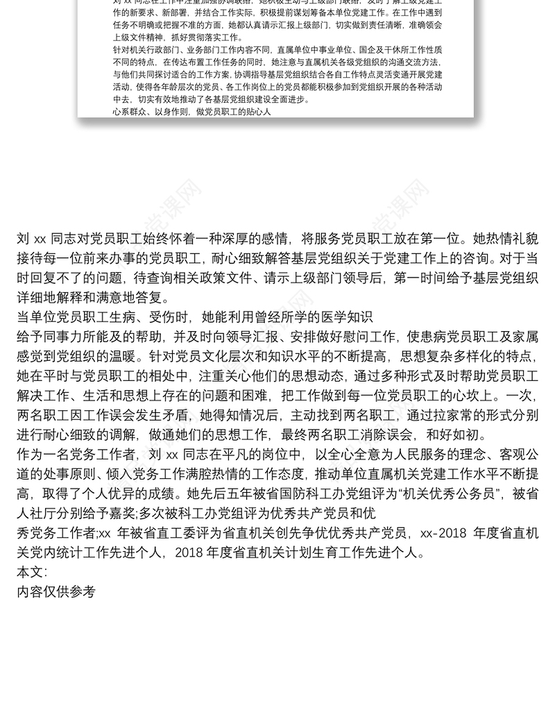 优秀党务工作者事迹材料先进个人及事迹