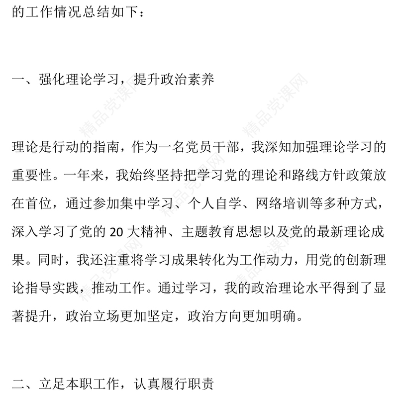 2024年党员干部个人年度工作年终总结模板