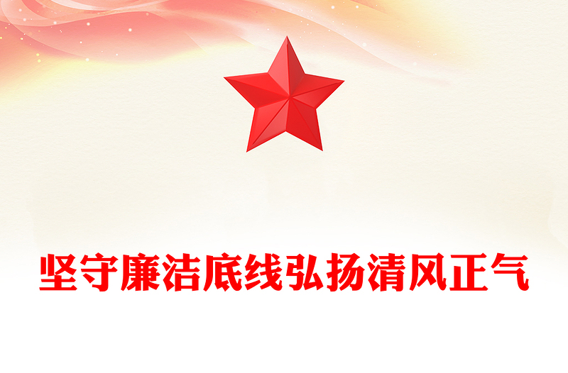 2025廉政建设党课PPT坚守廉洁底线弘扬清风正气课件(讲稿)