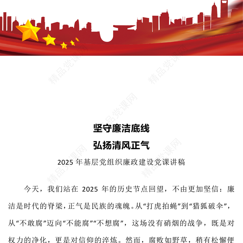 2025廉政建设党课PPT坚守廉洁底线弘扬清风正气课件(讲稿)