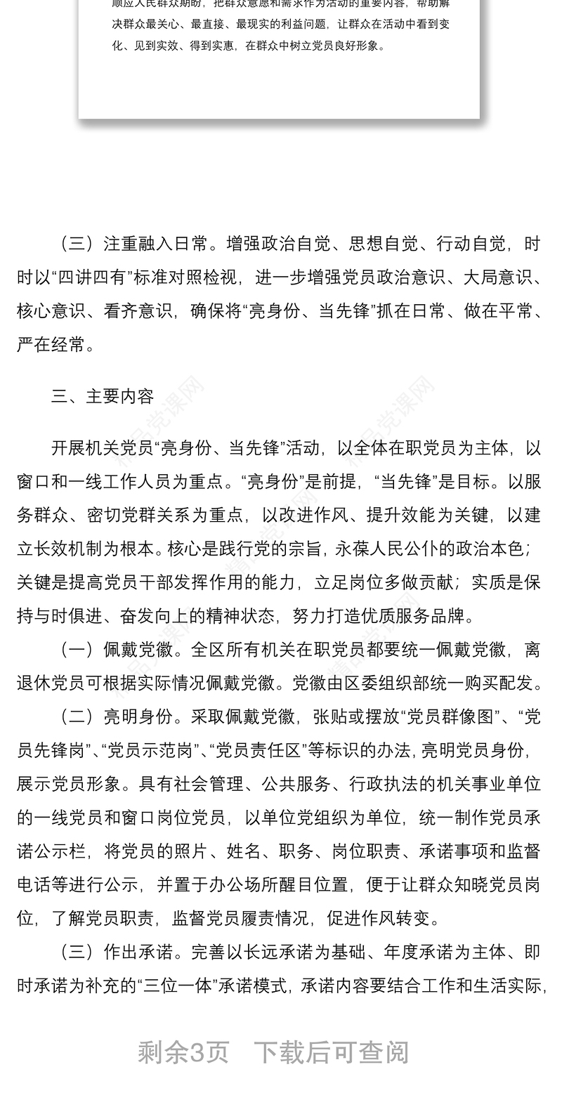 党员干部“亮身份、当先锋”活动方案范文