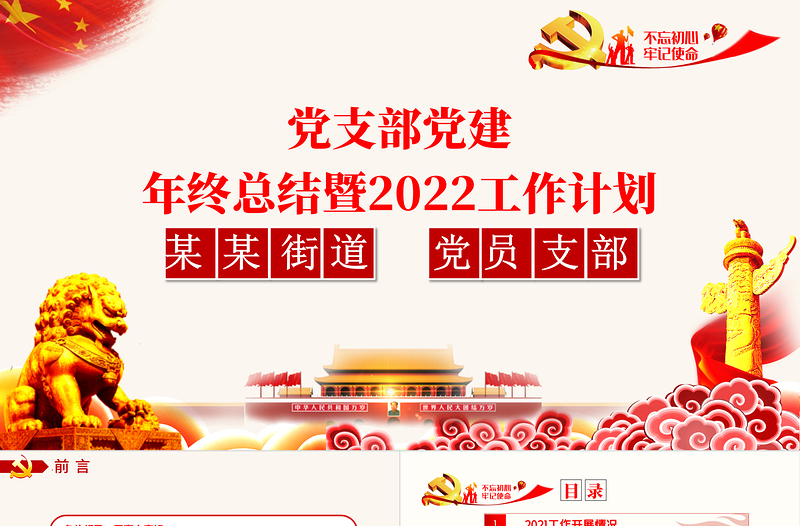 红色简约街道办基层党支部2021年党建工作总结暨2022年党建工作计划党课课件PPT模板