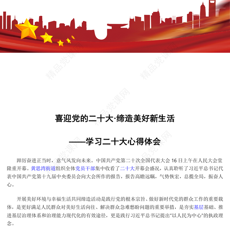 喜迎党的二十大·缔造美好新生活——学习二十大心得体会