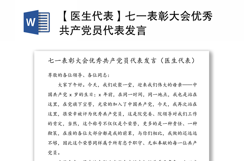 【医生代表】七一表彰大会优秀共产党员代表发言