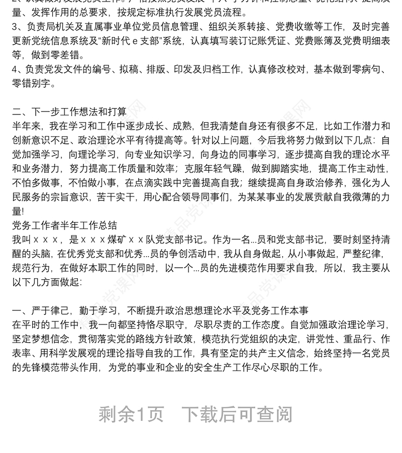 党务工作者半年工作总结