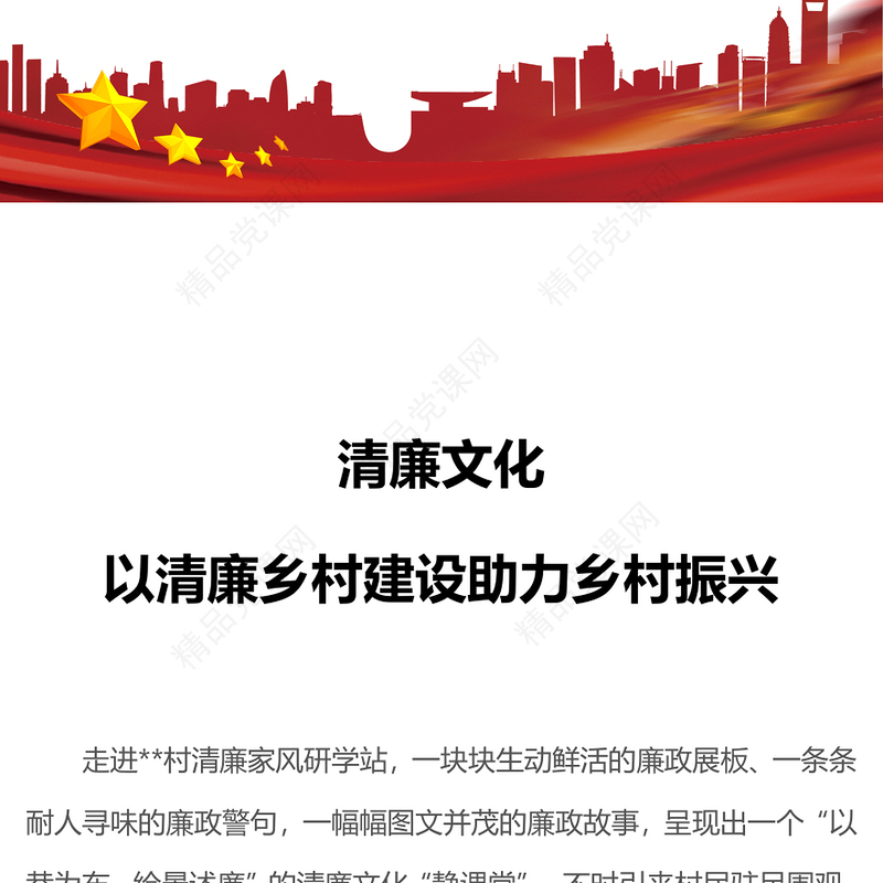 清廉乡村建设PPT大气简洁补足清廉之钙擦亮清廉底色以清廉乡村建设助力乡村振兴党建辅导讲座(讲稿)