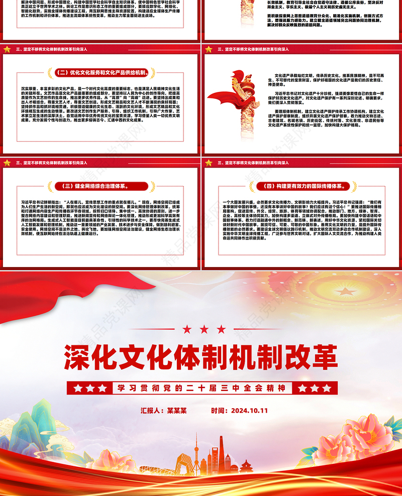 红色党政风关于深化文化体制机制改革PPT党课课件