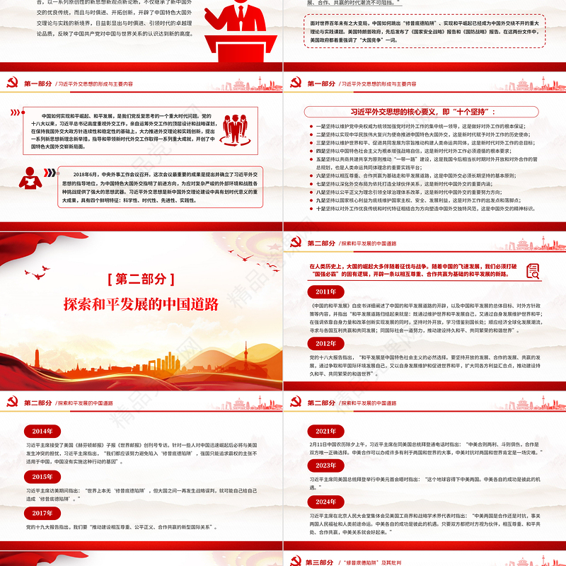 红色简洁习近平外交思想的理论创新之坚持走和平发展的中国道路PPT下载